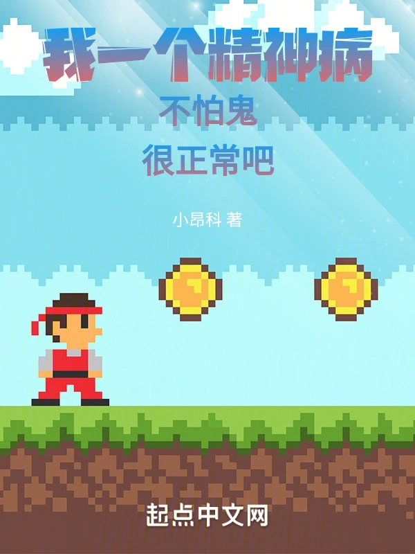 我一个精神病不怕鬼很正常吧