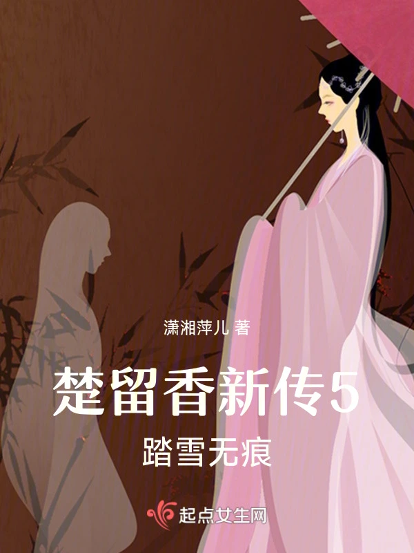 楚留香新传5之踏雪无痕