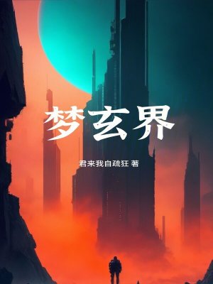 梦玄界在线阅读
