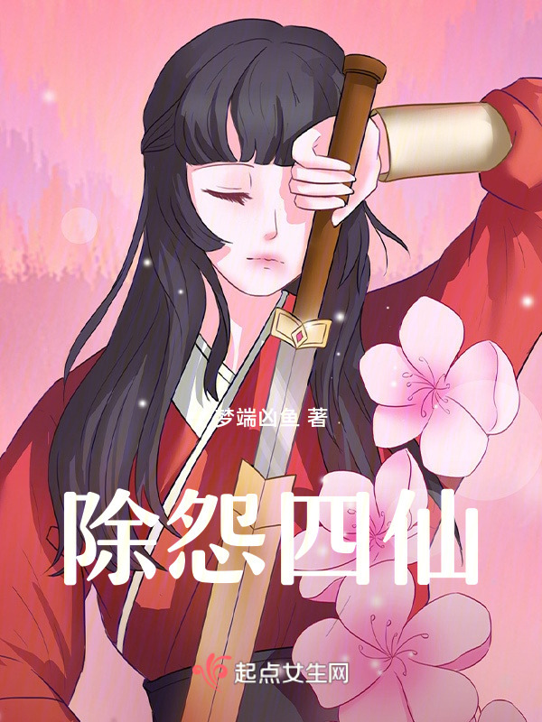 除怨四仙在线阅读