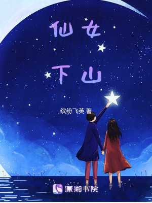 仙女下山在线阅读
