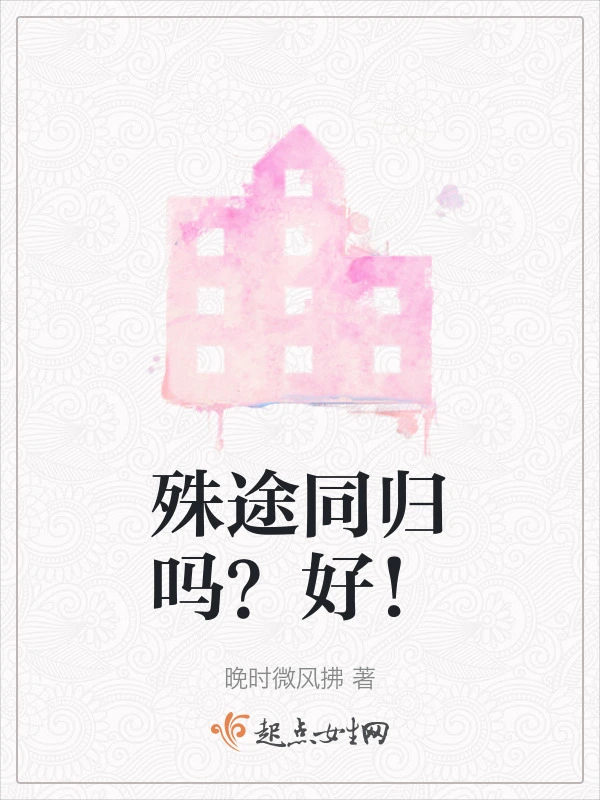 殊途同归吗？好！