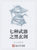 七种武器之黑玄剑在线阅读