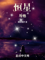 恒星与TA在线阅读