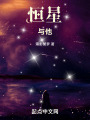 恒星与他在线阅读
