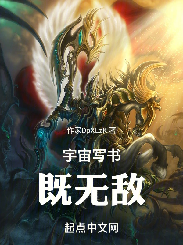 宇宙写书既无敌！