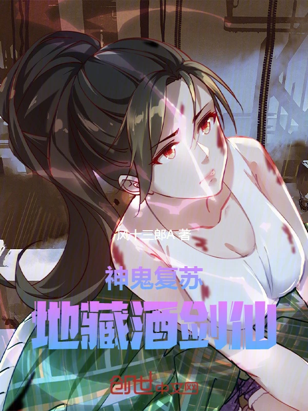神鬼复苏，地藏酒剑仙！