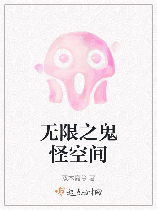 无限之鬼怪空间