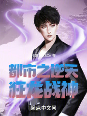 都市之逆天狂龙战神在线阅读