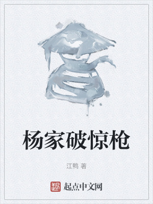 杨家破惊枪在线阅读