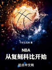 NBA：从复刻科比开始在线阅读