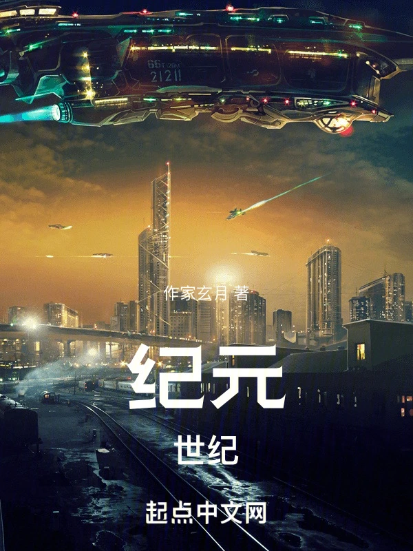 纪元：世纪