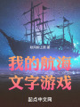 我的航海文字游戏在线阅读