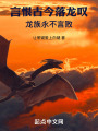 言恨古今落龙叹龙族，永不言败在线阅读