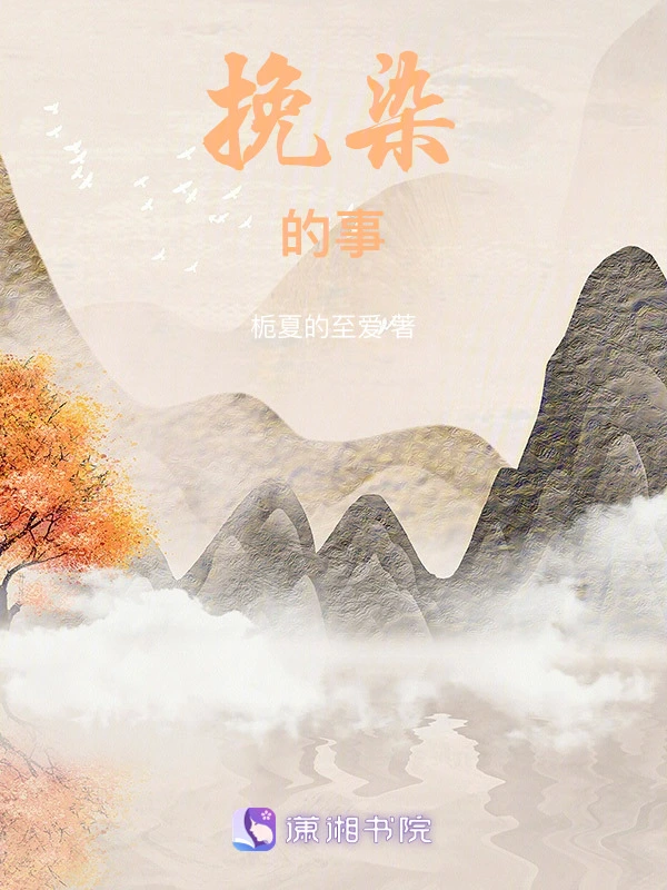 挽染的事儿