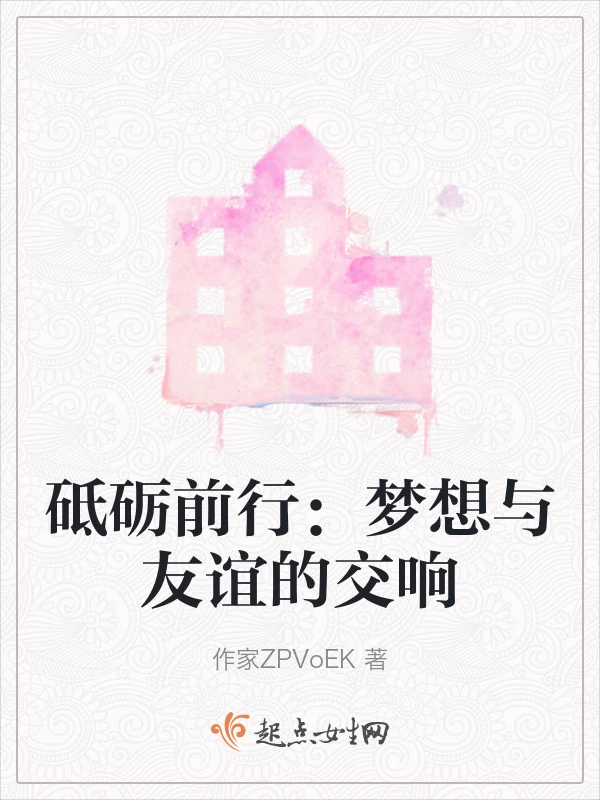砥砺前行：梦想与友谊的交响