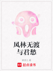 风林无渡与君愁在线阅读