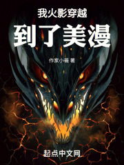 我火影穿越到了美漫在线阅读