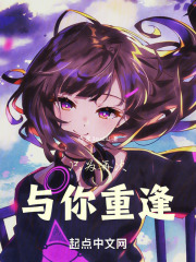 只为再次与你重逢在线阅读
