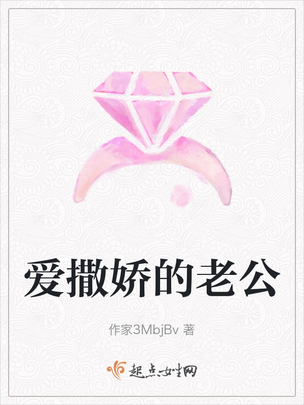 爱撒娇的老公