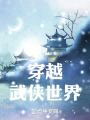 穿越武侠世界在线阅读