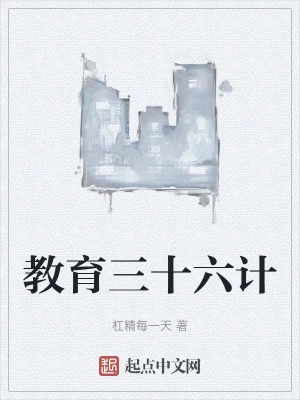 教育三十六计