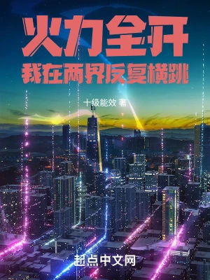 火力全开：我在两界反复横跳