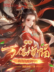 洪荒：万倍增幅，我为九叶剑草！在线阅读