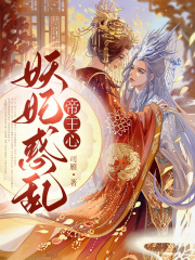 妖妃惑乱帝王心