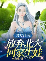 男友让我放弃北大回家生娃