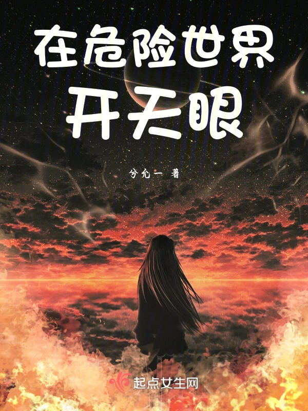 在危险世界开天眼
