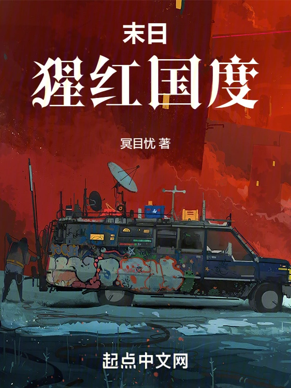 末日：猩红国度