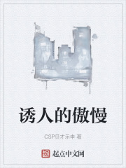 诱人的傲慢在线阅读