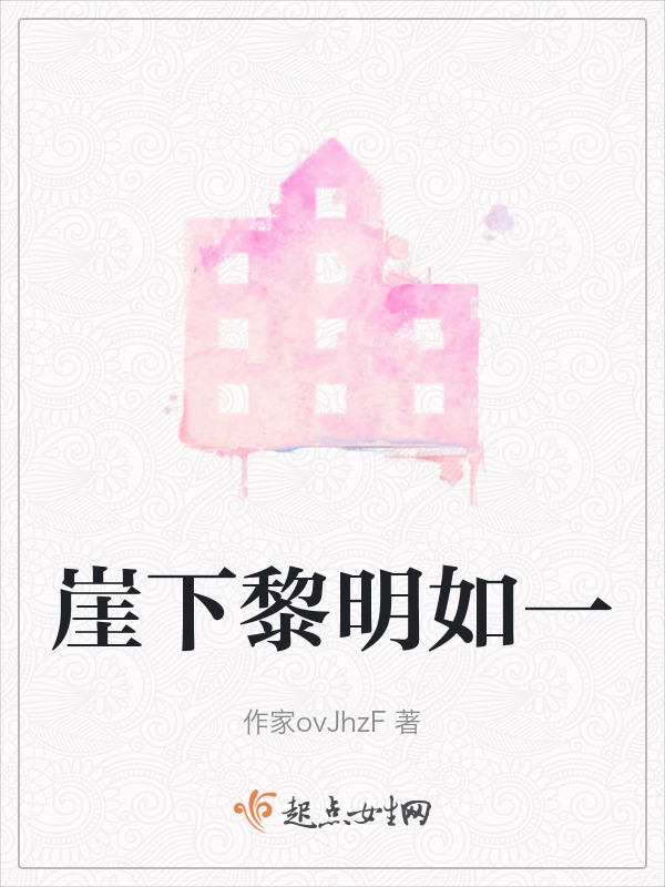 崖下黎明如一在线阅读