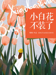 小白花不装了