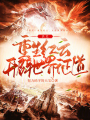 洪荒：重生红云，开辟世界证道在线阅读