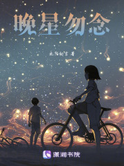 晚星勿念在线阅读