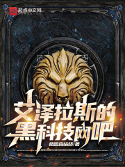 艾泽拉斯的黑科技网吧在线阅读