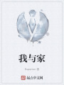 我与家在线阅读