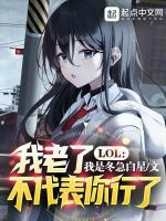 LOL：我老了，不代表你行了在线阅读