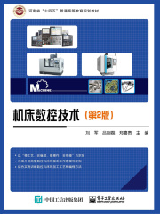 机床数控技术（第2版）