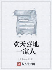 欢天喜地一家人在线阅读