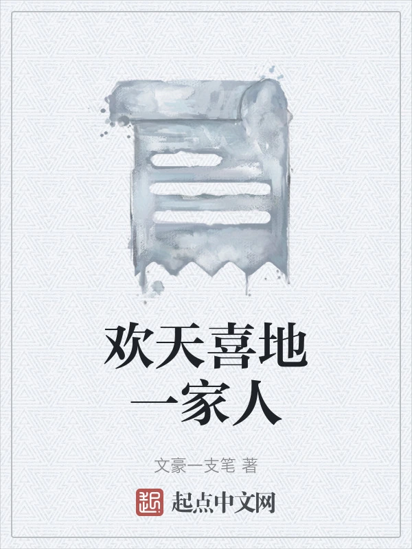 欢天喜地一家人