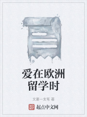 爱在欧洲留学时在线阅读