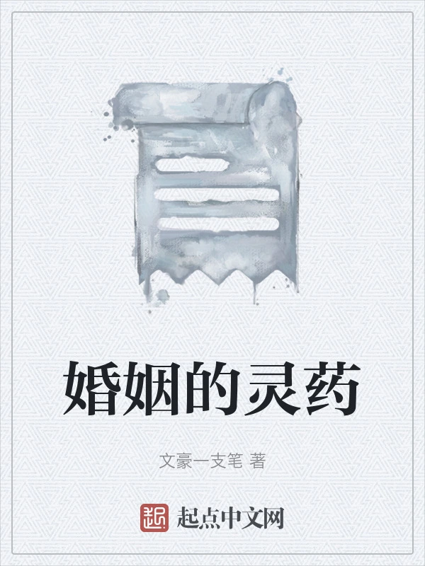 婚姻的灵药