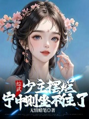 综武：少主摆烂，宁中则坐不住了