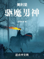 美利坚驱魔男神最新章节在线阅读