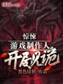 惊悚游戏制作人，开局见诡在线阅读