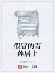 假冒的青莲居士在线阅读