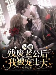 闪婚残废老公后，我被宠哭了